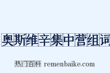 奥斯维辛集中营组词是什么意思的图片